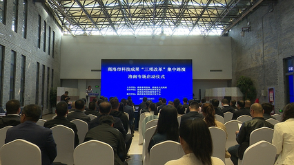 商洛市科技成果轉(zhuǎn)化‘三項改革’集中路演洛南專場成功舉辦，助力旅游開發(fā)項目策劃咨詢