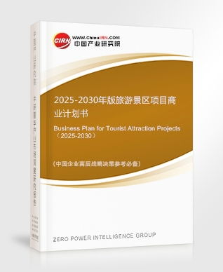 旅游景區(qū)項(xiàng)目商業(yè)計(jì)劃書 面向2025-2030年的開發(fā)與策劃咨詢報(bào)告